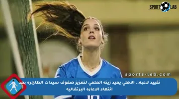 تقييد لاعبة.. الأهلي يعيد زينة العلمي لتعزيز صفوف سيدات الطائرة بعد انتهاء الإعارة البرتغالية